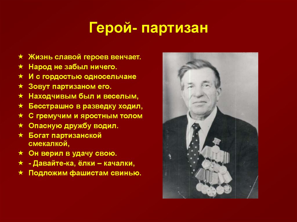 Герои партизаны презентация