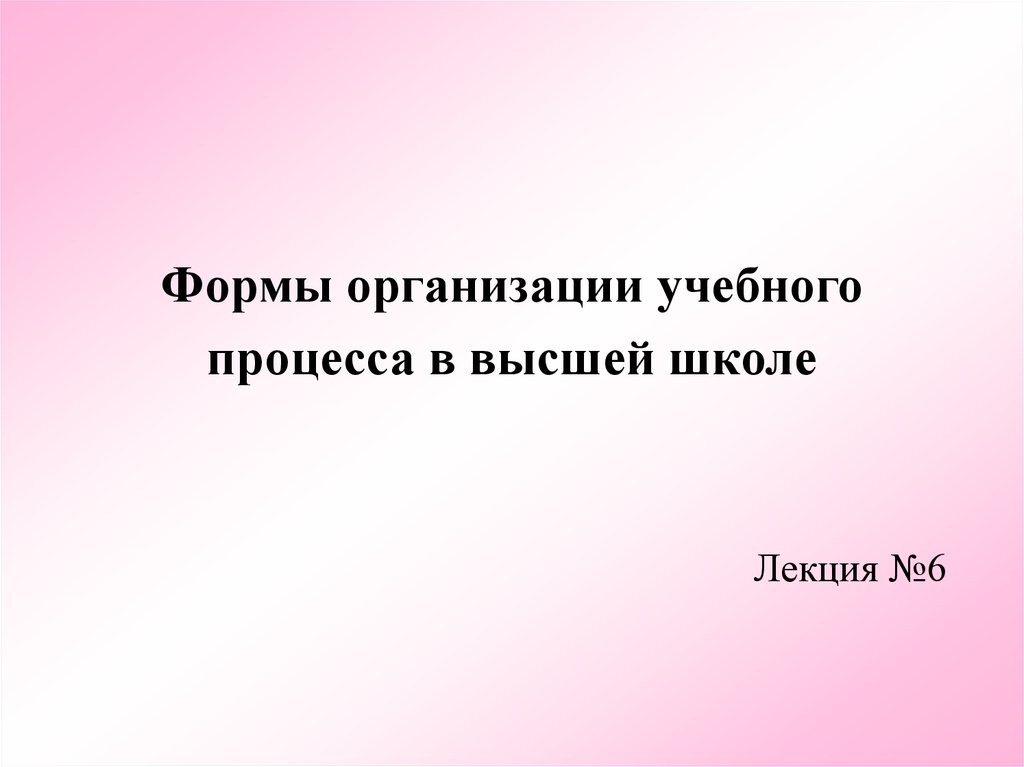 Реферат: Методы и формы организации учебного процесса в высшей школе