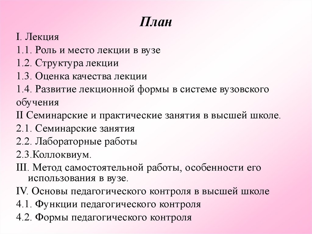 Оценка качества лекций. Роль и место лекций в вузе. Лекция. Роль и место лекции в вузе. Структура лекции в вузе. План лекции.