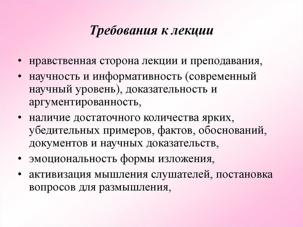 Обосновывать на фактах. Общие требования к лекции. Лекции. Современные формы проведения лекций. Лекция в вузе презентации.