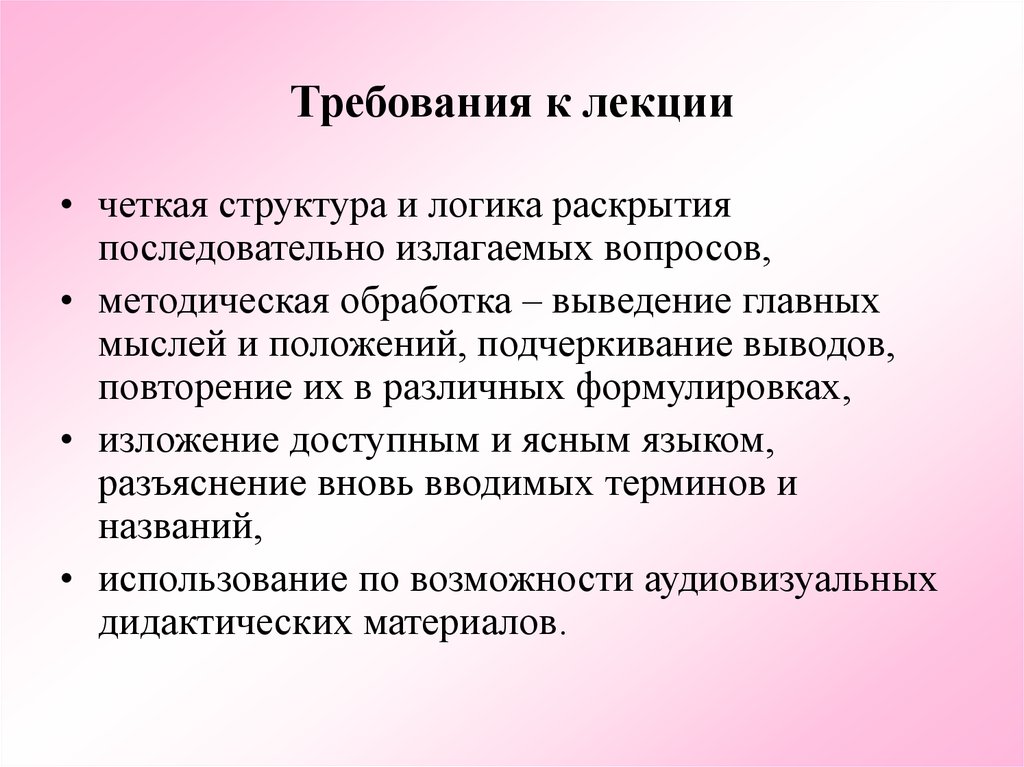 Четкая структура. Основные требования к лекции. Структура лекции педагогика. Требование к лекции как форме. Лекция это в педагогике определение.