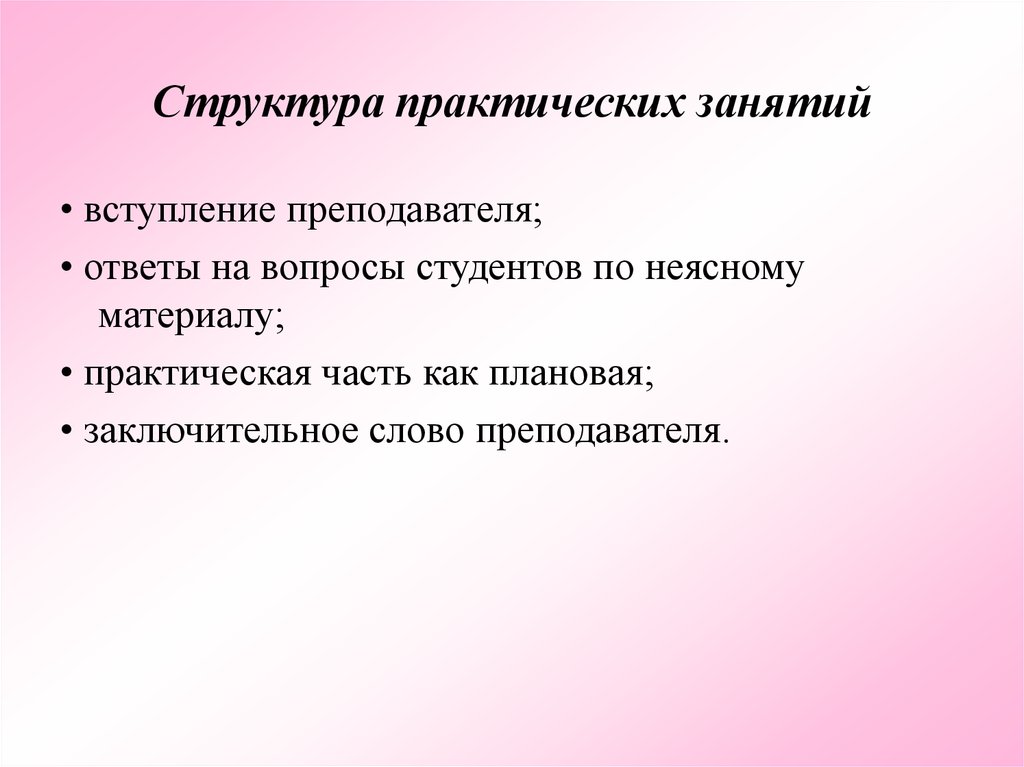 Материалы практических занятий. Структура практического занятия. Структура практического занятия в вузе. Структура практического урока. Структура практических занятий в школе.