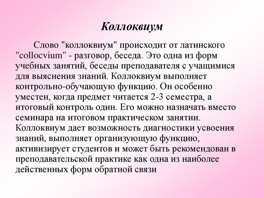 Колоквиум или коллоквиум что это. Коллоквиум. Коллоквиум презентация. Коллоквиум это в вузе. Коллоквиум дегеніміз не.