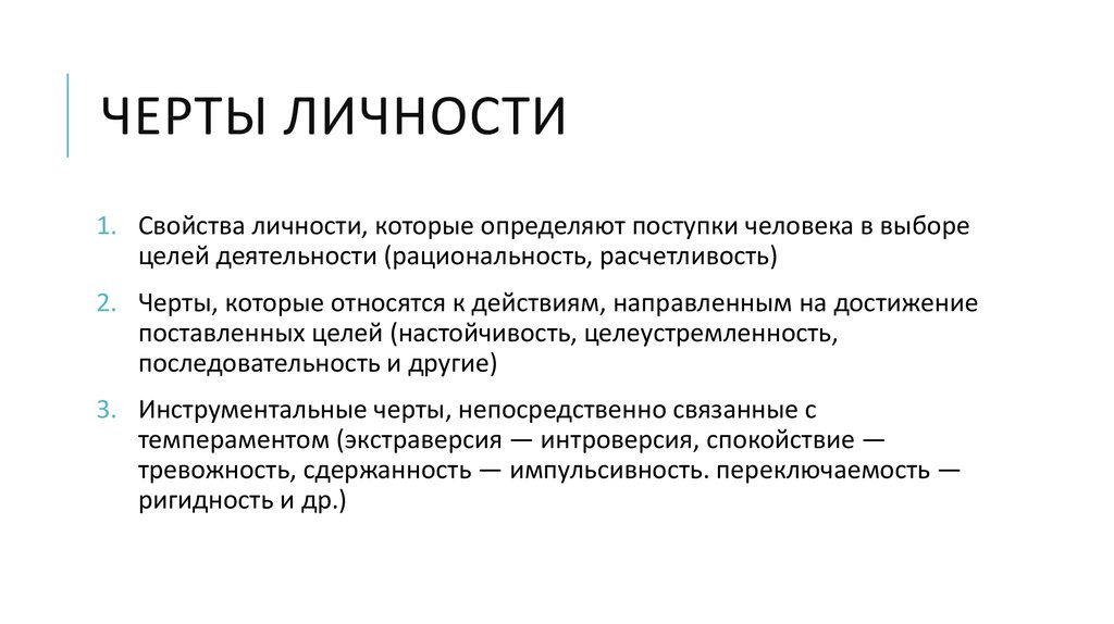 Основные черты личности. Черты личности. Темперамент черты личности.