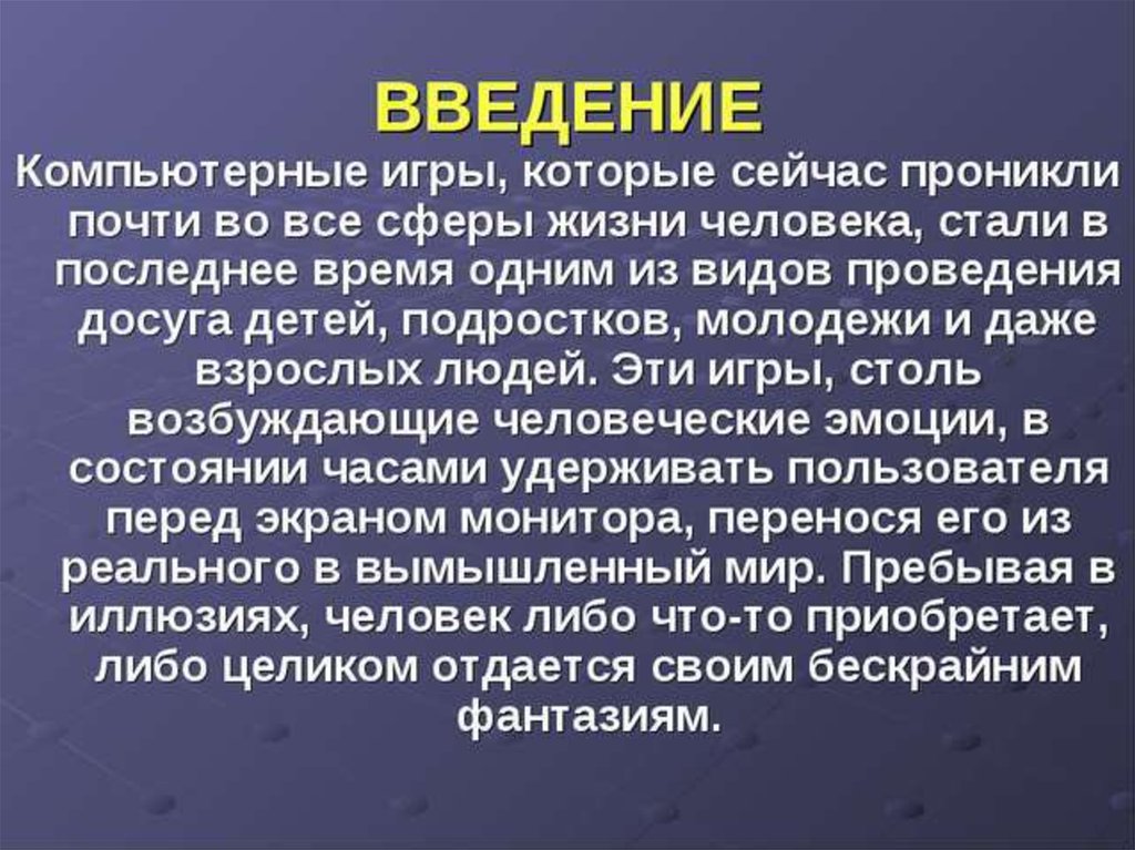 Введение компьютерные игры