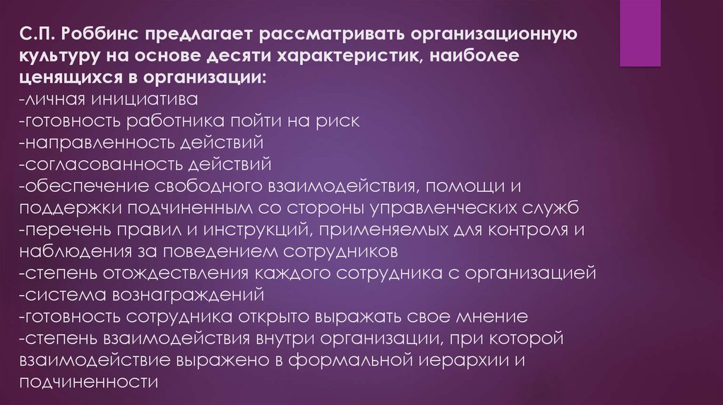 Охарактеризуйте наиболее. Роббинс организационная культура. Признаки организационной культуры. Роббинс предлагает в характеристике организационной культуры. Характеристикам организационной культуры, выделенным с.п. Роббинсом?.