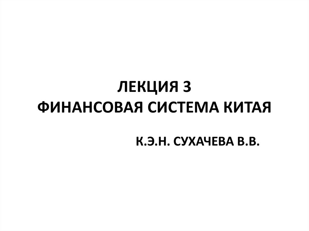 Финансовая система китая презентация