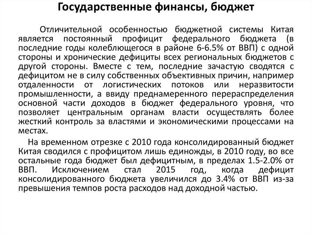 Государственные финансы, бюджет