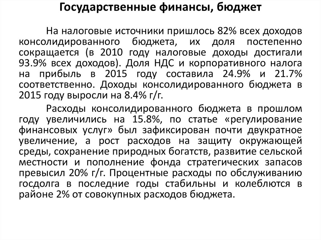 Государственные финансы, бюджет