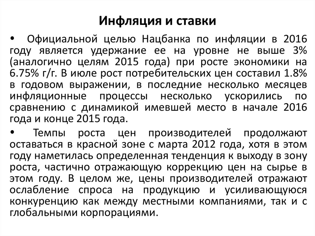 Инфляция и ставки