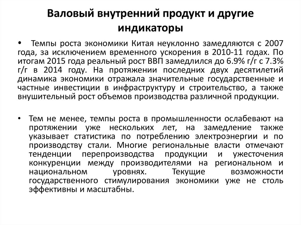 Валовый внутренний продукт и другие индикаторы