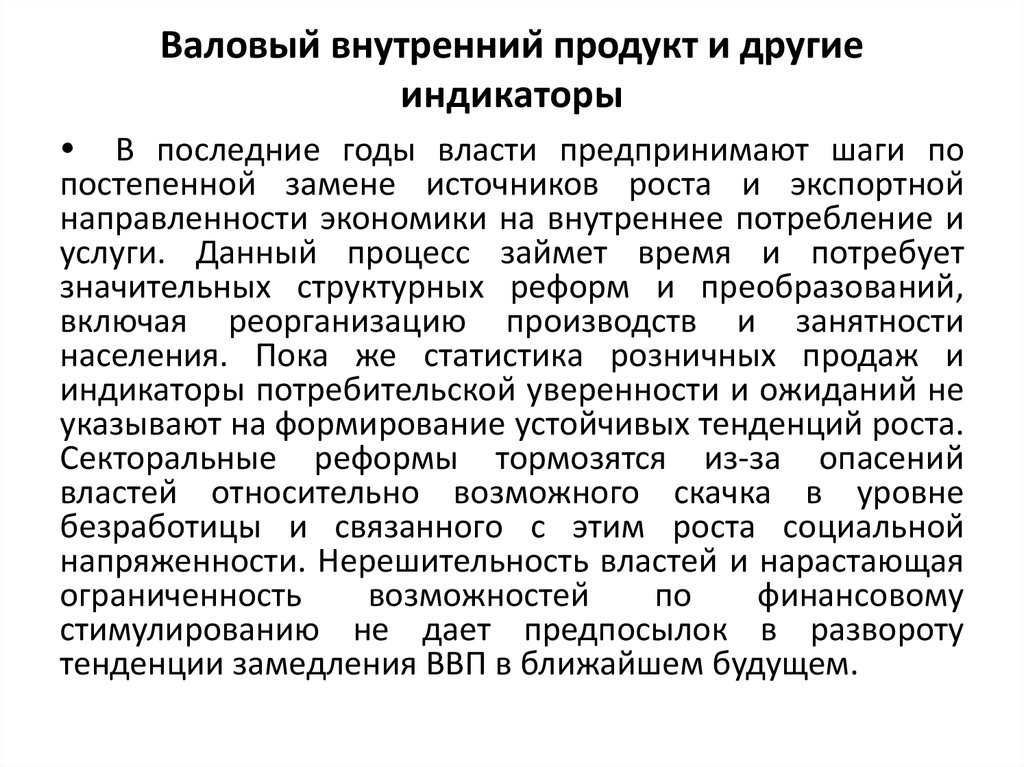 Валовый внутренний продукт и другие индикаторы