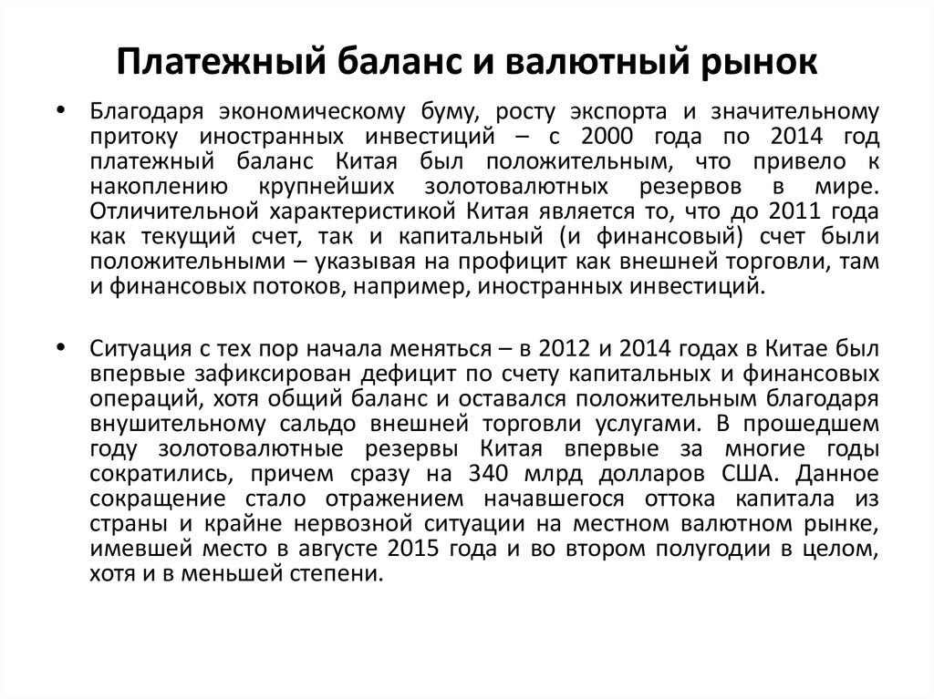 Платежный баланс и валютный рынок