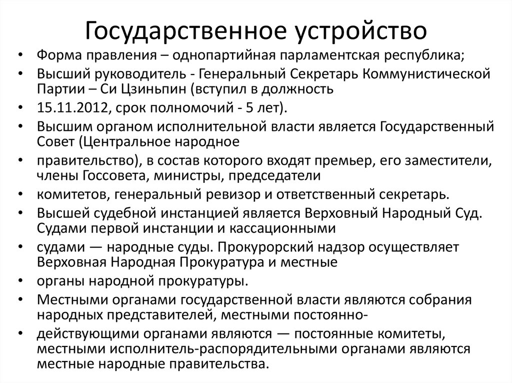 Государственное устройство
