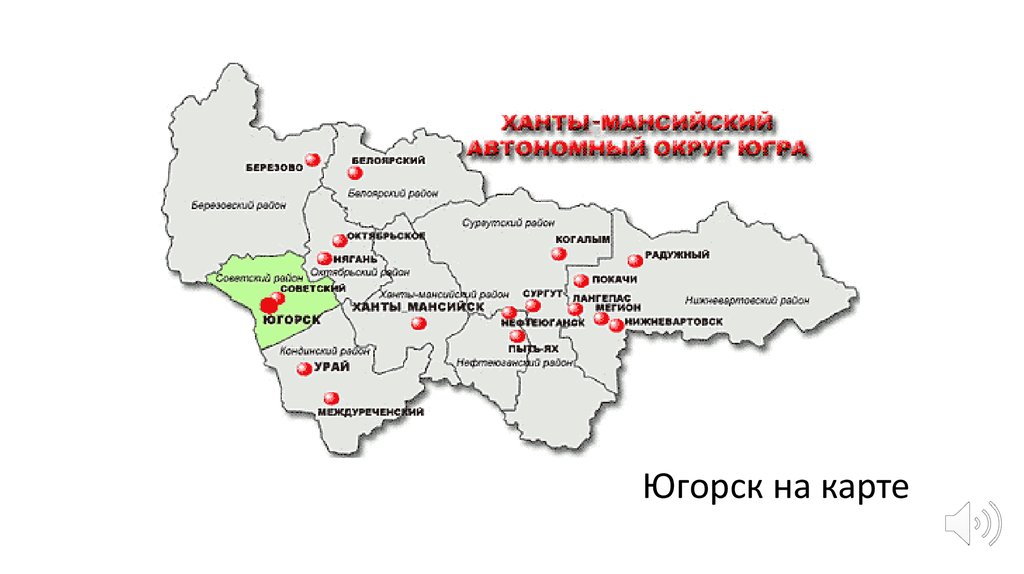 Кондинское хмао карта. Югорск на карте. Югорск на карте России. Югорск город на карте. Карта ХМАО карандашом.