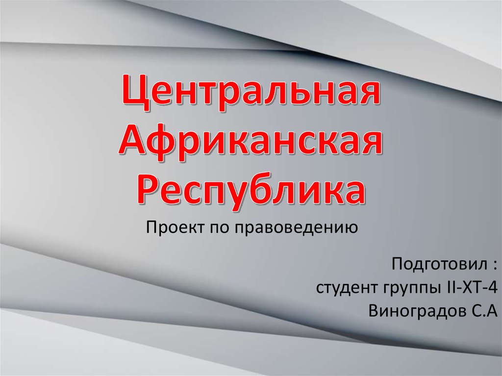 Республика презентация. Центральная Африканская Республика презентация. Республика для презентации. Центральноафриканская Республика презентация.