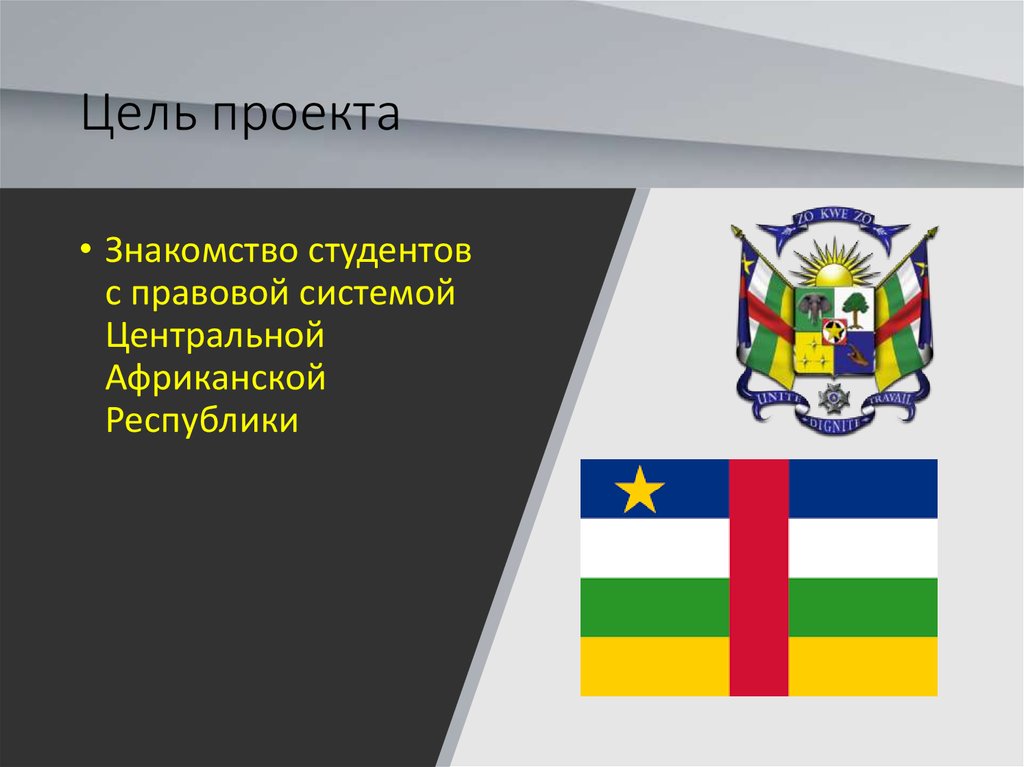 Республика презентация. Сообщение на тему Центральная Африканская Республика. Центральная Африканская Республика презентация. Центральноафриканская Республика презентация. Центральное сообщение Центральная Африканская Республика.