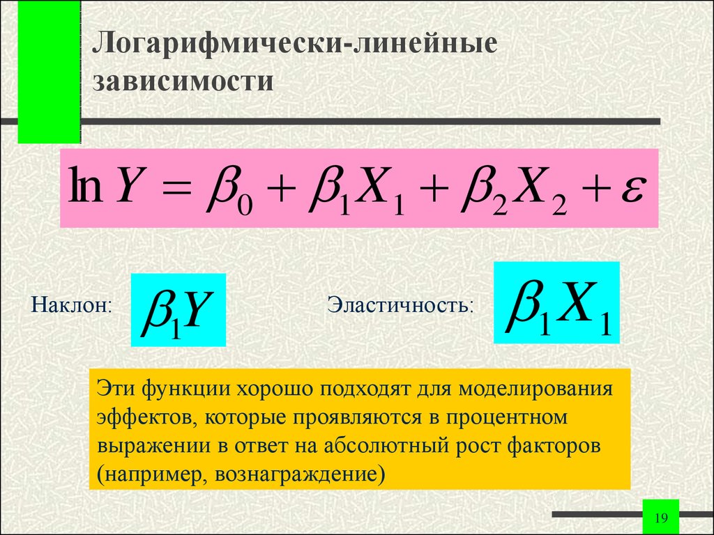 Абсолютный рост. Эластичность множественной регрессии. Форма линейной зависимости. Линейная логарифмическая регрессия. Логарифмически линейная модель.