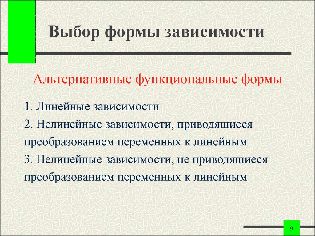 Какие формы зависимости. Формы зависимости. Форма одной зависимости. Формы избрания. Зависимость нелинейная это как.