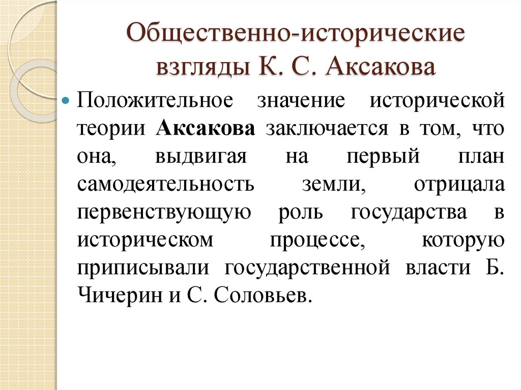 Общественно-исторические взгляды К. С. Аксакова