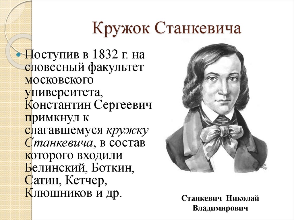 Школа станкевича. Кружок Станкевича 1831-1839. Белинский кружок Станкевича. Состав Московского Кружка Станкевича.