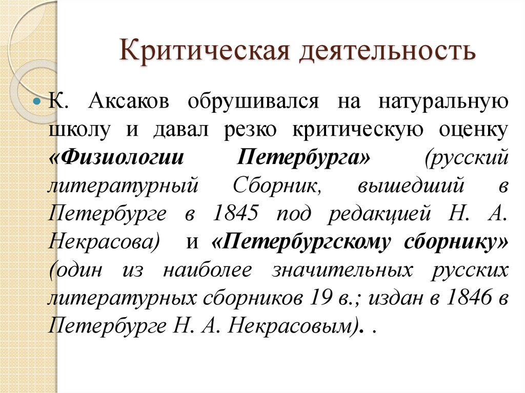 Критическая статья 6 букв. Критика деятельности. Критические работы Аксакова. Виды критической деятельности. Аксаков о физиологии Петербурга.