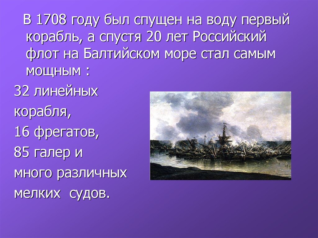 Где был спущен на воду первый. 1708 Год. 1708 Год в истории России. 1708 Год в истории. 1708 Год событие.