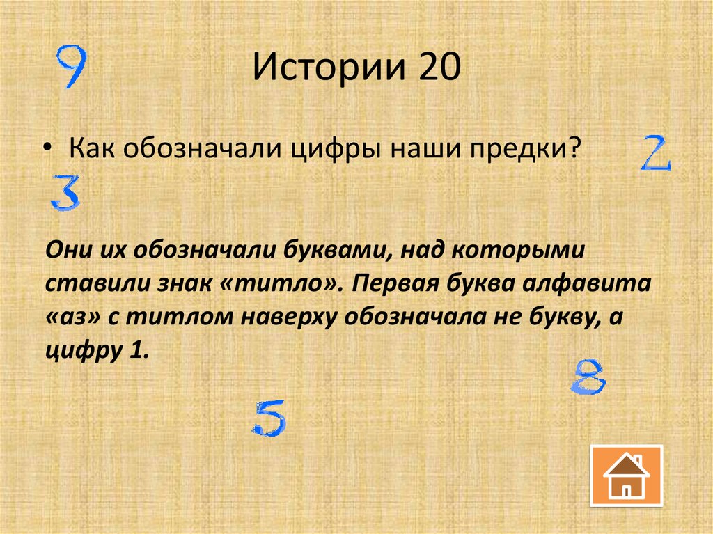 Буква обозначающая земля. Как обозначали цифры наши предки. Математик обозначавший равенство буквой а. Что обозначает цифра 4 над буквой. Что считается первым алфавитом.