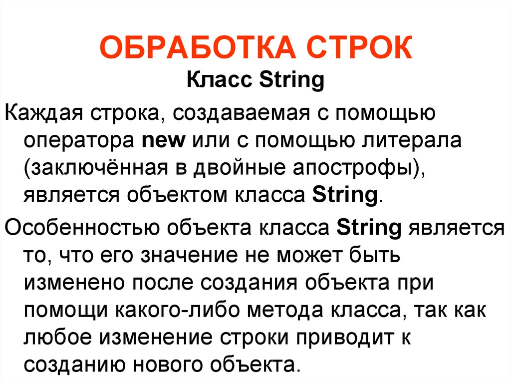 Создание строк. Обработка строк. Методы обработки строк. Особенности обработки строковых данных. Подклассы класса String.