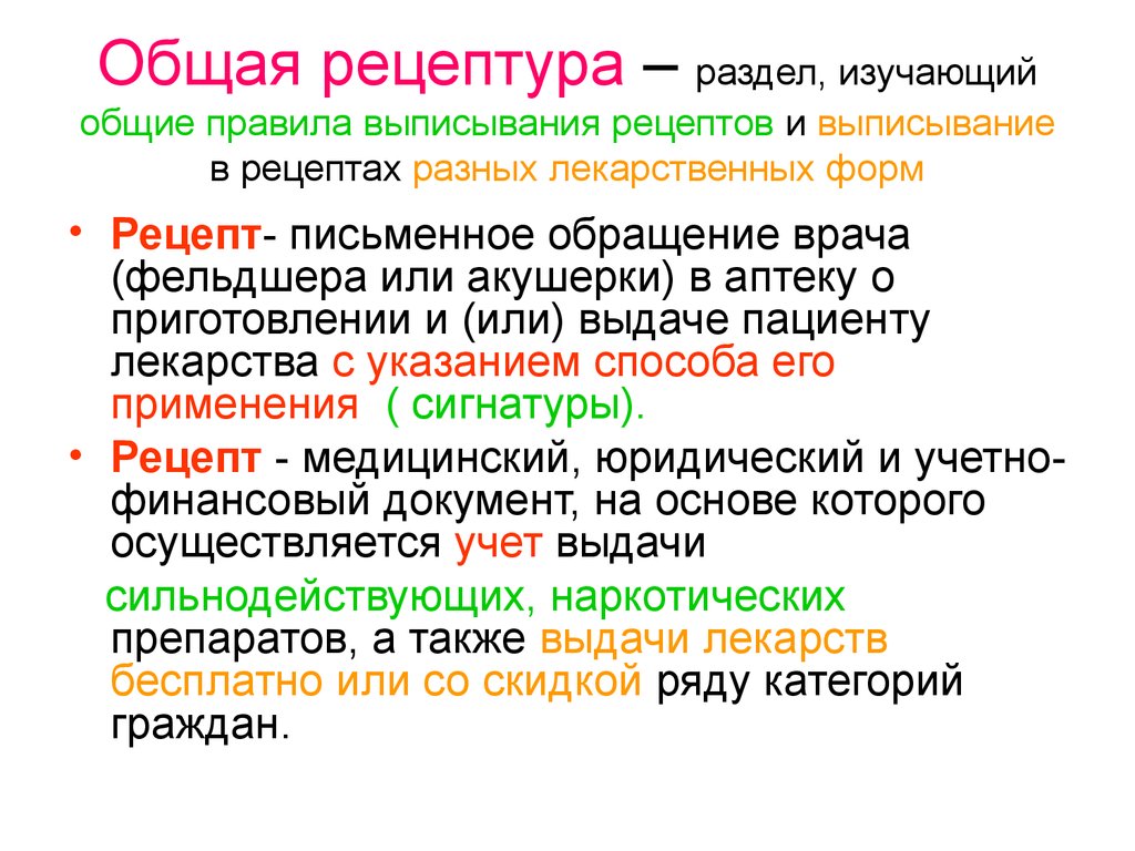 Рецепты препаратов фармакология. Рецептура фармакология. Общая рецептура - это раздел. Общая рецептура по фармакологии. Введение в общую рецептуру..