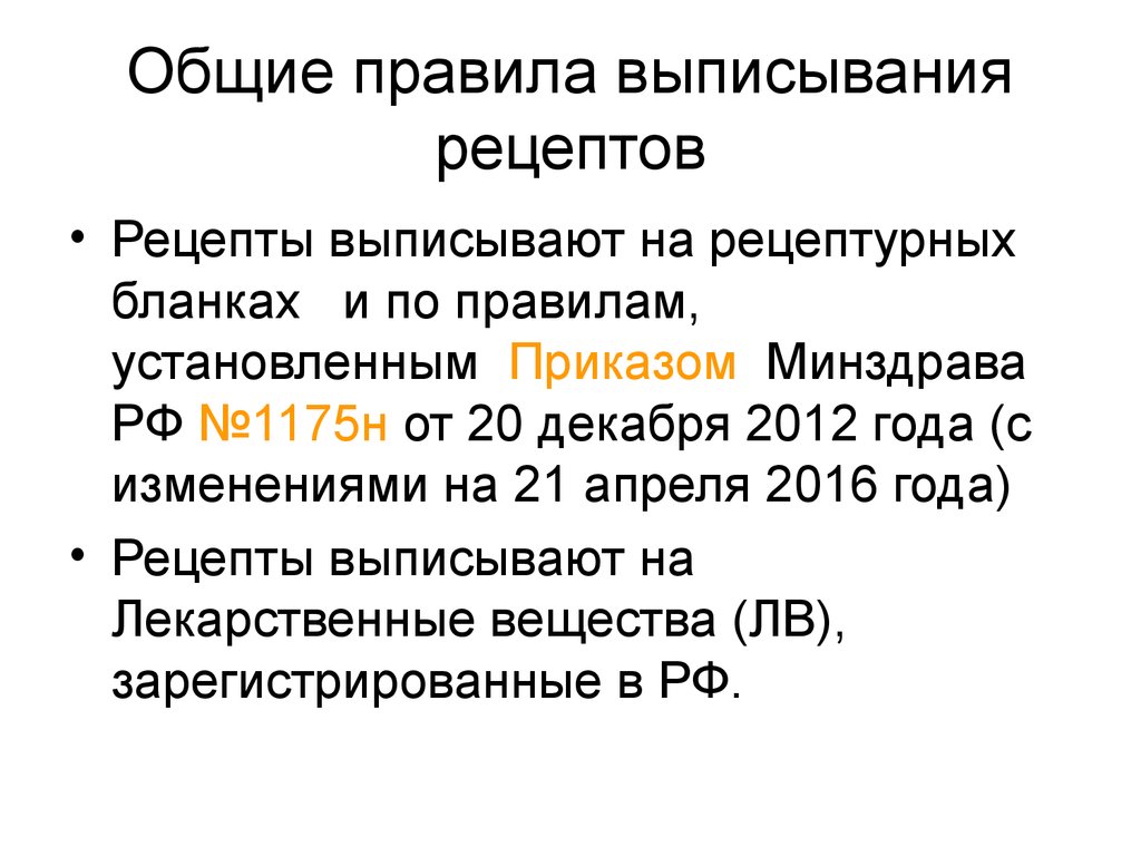 Правила выписывания рецептов. Правила выписисывания рецепта. Общие правила составления рецепта. Рецепт правила выписывания рецепта.