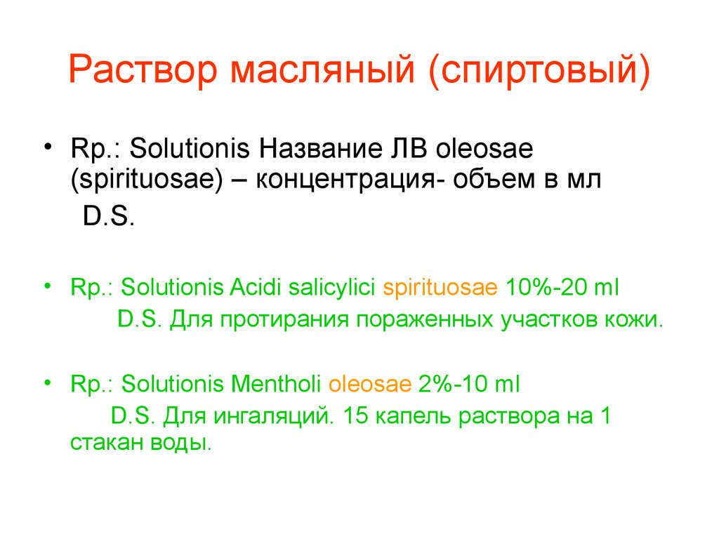 Solutionis перевод с латинского. Растворы Solutionis. Общая рецептура ppt. Oleosae в рецепте. Solutionis spirituosae.