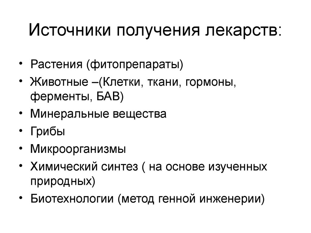 Получение препарата. Источники лекарственных препаратов. Источники получения лекарств. Основные источники лекарственных средств. Источники и способы получения лекарственных веществ.