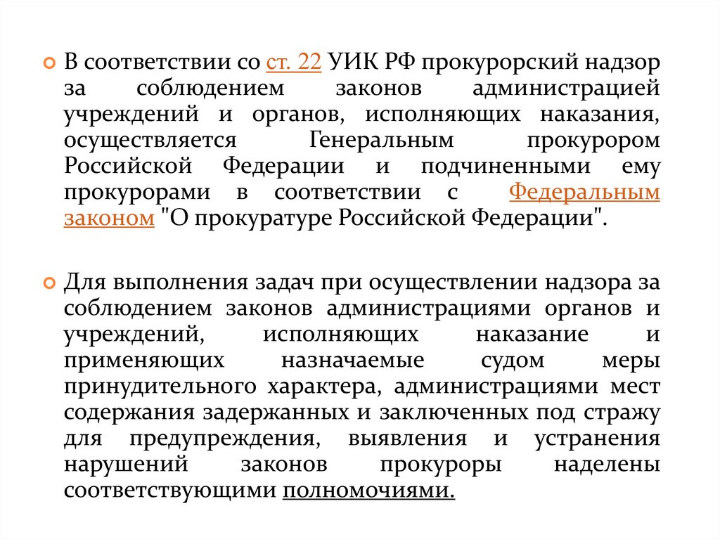 Ст 22 федерального закона о прокуратуре российской федерации