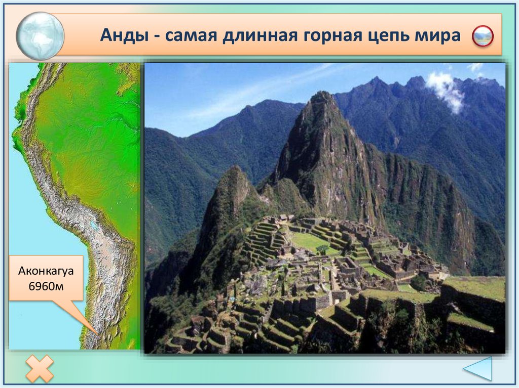 Длиннейшая в мире горная цепь. Южная Америка гора Аконкагуа. Горы Южной Америки Анды и горы Аконкагуа. Самая длинная в Южной Америке Горная цепь Анды. Горная цепь Анды Южная Америка.