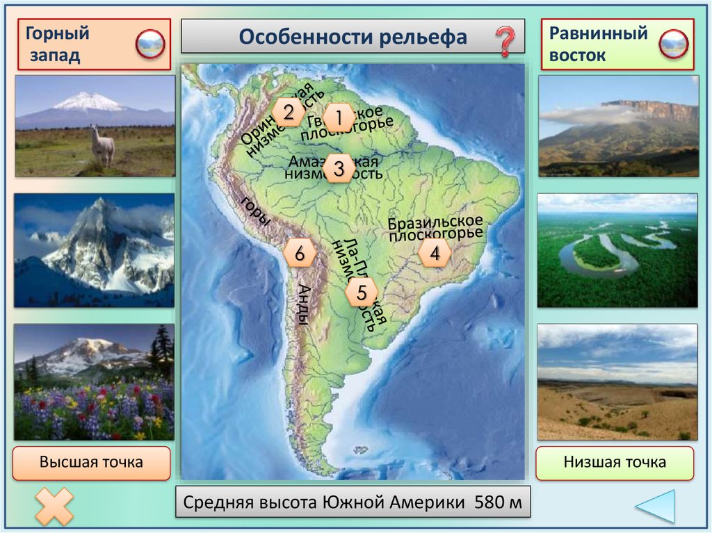 Низменности и плоскогорья южной америки. Анды бразильское плоскогорье. Рельеф Южной Америки горный Запад равнининный Восток. Оринокская низм. Южной Америки. Низменности Плоскогорья горы Южной Америки.