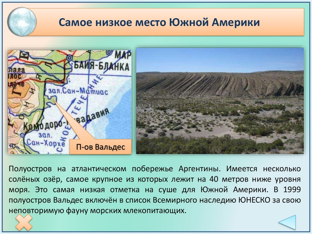 Наинизшая точка. Самая низкая точка Южной Америки. Самая низкая точка Южной Америки на карте. Самое низкое место в Южной Америке. Самая высокая и самая низкая точка Южной Америки.