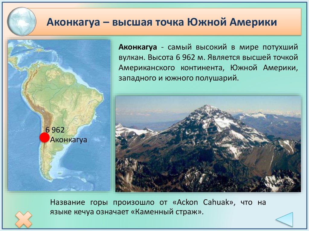В какой стране находится гора анд. Гора Аконкагуа на карте Южной Америки. Вершина гора Аконкагуа на карте Южной Америки. Самая высокая точка Южной Америки на карте. Координаты вулкана Котопахи Южная Америка.