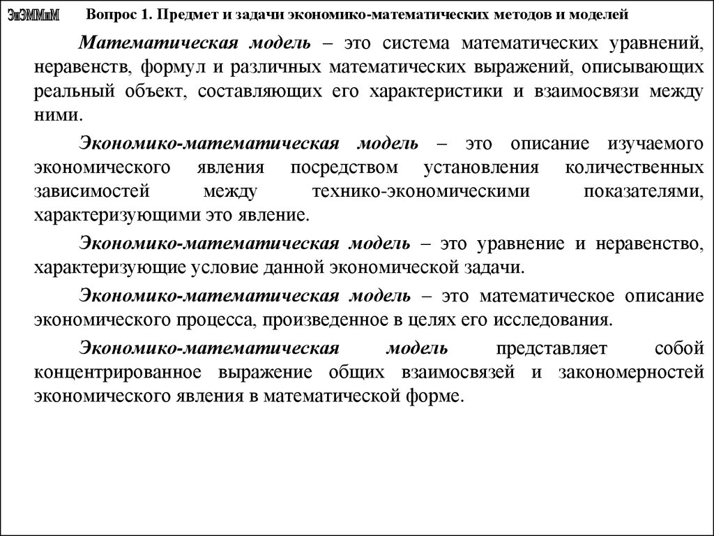 Курсовая работа: Построение количественно определенных экономико-математических моделей