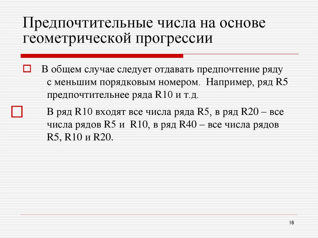 Какой ответ предпочтительнее. Ряд предпочтительных чисел r10. Ряды предпочтительных чисел в стандартизации. Предпочтительные числа образуются на основе. Ряды предпочтительных чисел строятся на основе.