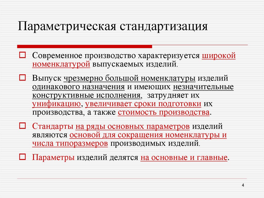 Параметризация это. Параметрическая стандартизация. Параметрическая стандартизация примеры. Приведите примеры параметрической стандартизации. Параметрическая стандартизация это в метрологии.