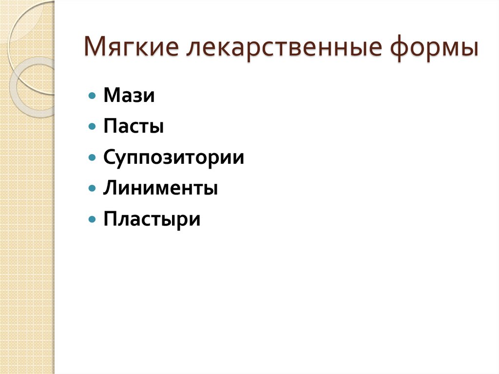 Мягкие лекарственные формы