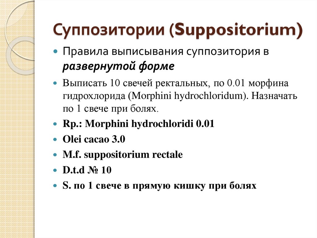 Как выписать рецепт на суппозитории