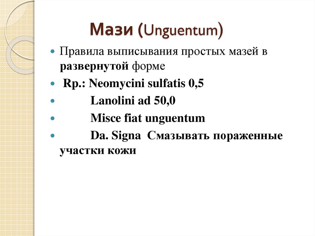 Unguentum перевод с латинского