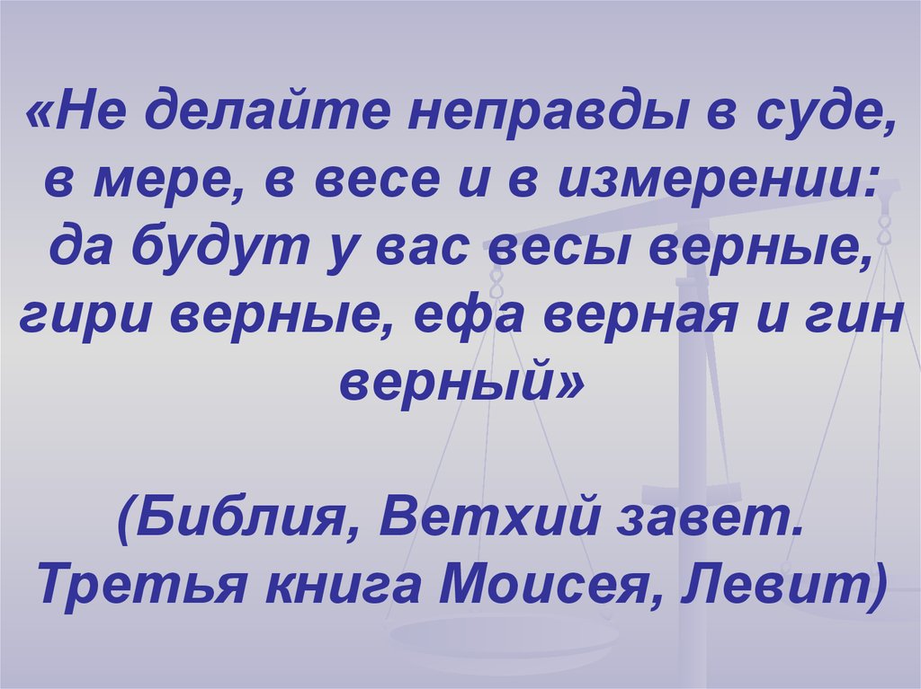 Третья книга моисея. Не делай неправды в суде в мере в весе. Неправедный пусть еще делает неправду. Верные весы Библия. ЕФА В Библии что это.