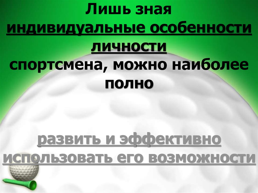 Психология личности спортсмена презентация