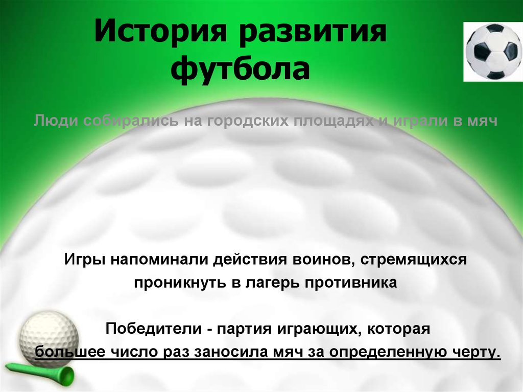 История развития футбола в россии презентация