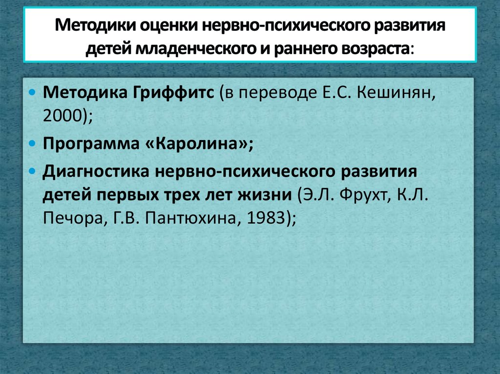 Ранний возраст методика. Методы оценки нервно-психического развития. Методы оценки психического развития детей. Методика оценки нервно-психического развития. Методика оценки НПР.