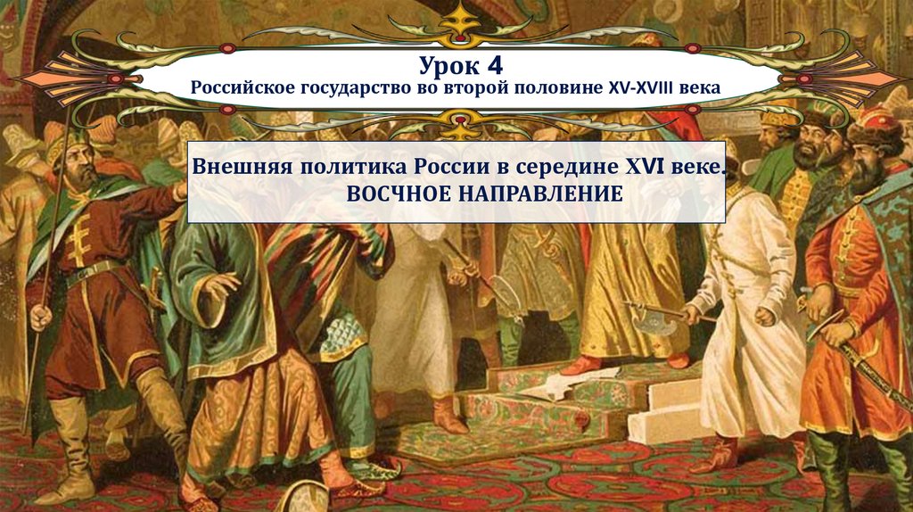 Второй половины xvi. Становление российского государства. Становление органов власти российского государства. Становление органов влвстироссийского государства. Становление российского государства века.