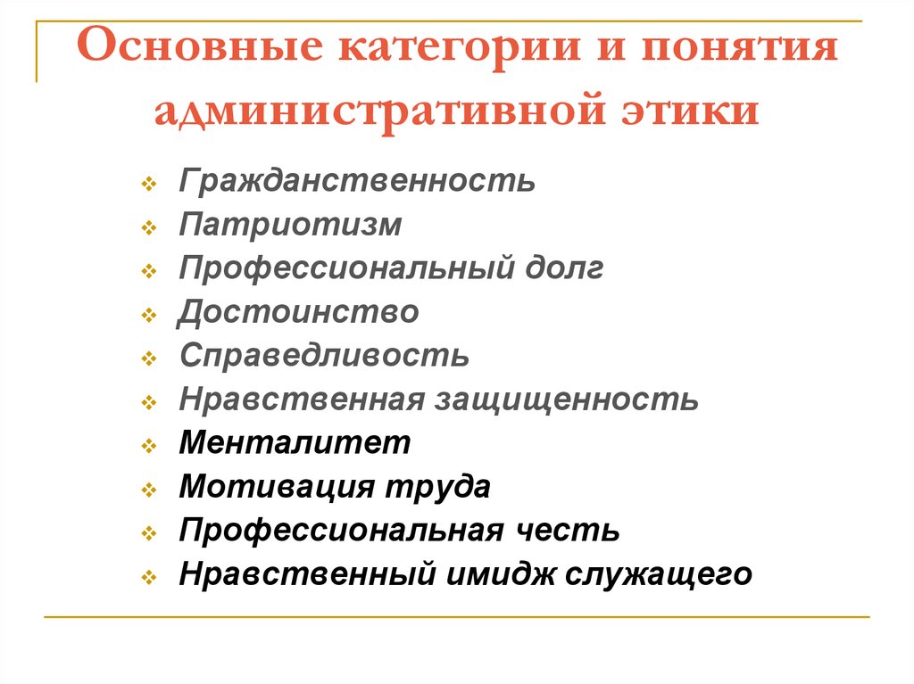 Этическими категориями являются. Принципы административной этики. Фундаментальные принципы административной этики. Компоненты административной этики. Структура административной этики.